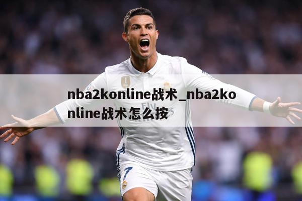 nba2konline战术_nba2konline战术怎么按