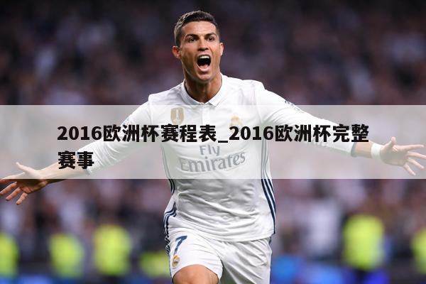 2016欧洲杯赛程表_2016欧洲杯完整赛事