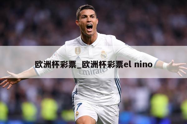 欧洲杯彩票_欧洲杯彩票el nino