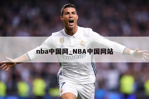 nba中国网_NBA中国网站