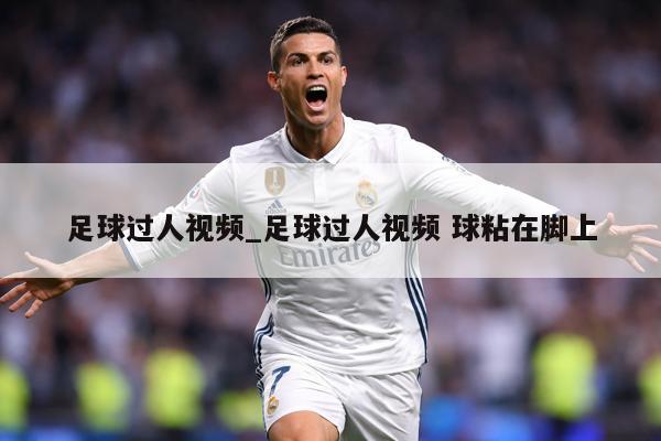 足球过人视频_足球过人视频 球粘在脚上