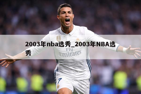 2003年nba选秀_2003年NBA选秀
