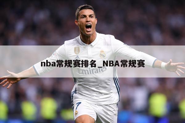 nba常规赛排名_NBA常规赛