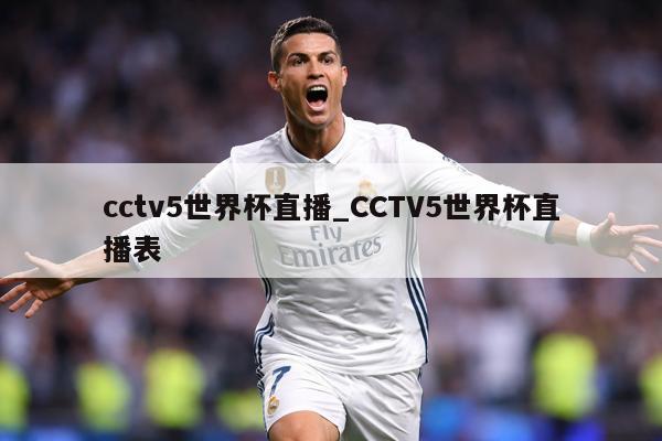 cctv5世界杯直播_CCTV5世界杯直播表