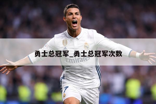 勇士总冠军_勇士总冠军次数