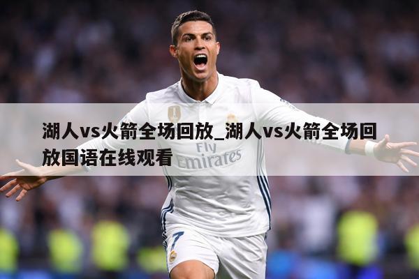 湖人vs火箭全场回放_湖人vs火箭全场回放国语在线观看