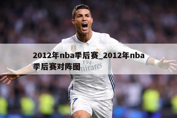 2012年nba季后赛_2012年nba季后赛对阵图