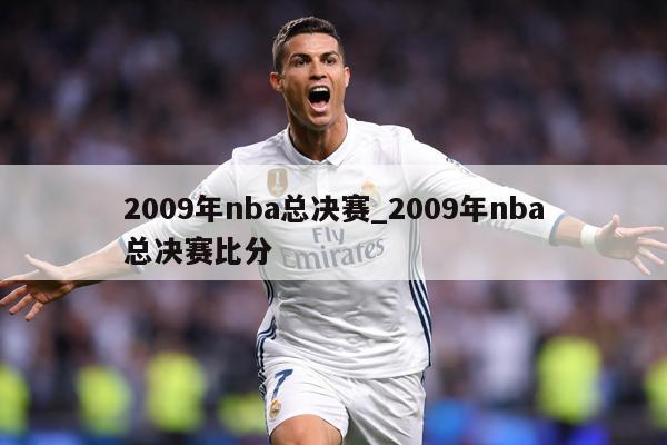 2009年nba总决赛_2009年nba总决赛比分