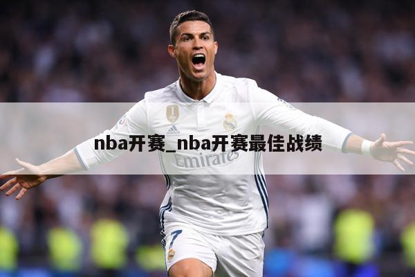 nba开赛_nba开赛最佳战绩